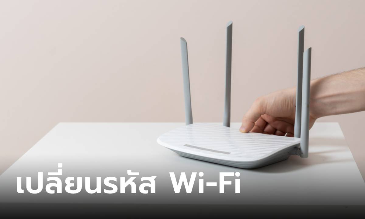วิธีเปลี่ยนรหัส Wi-Fi ของบ้าน ทำได้ง่ายๆ ไม่ต้องรอติดต่อ Call Center