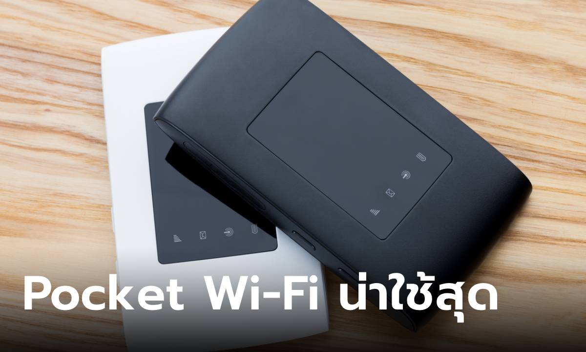 เลือก Pocket Wi-Fi ตัวไหนที่เหมาะสุดในปี 2024