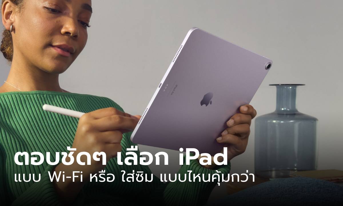iPad รุ่น Wi-Fi หรือ Cellular เลือกแบบไหนคุ้มสุด