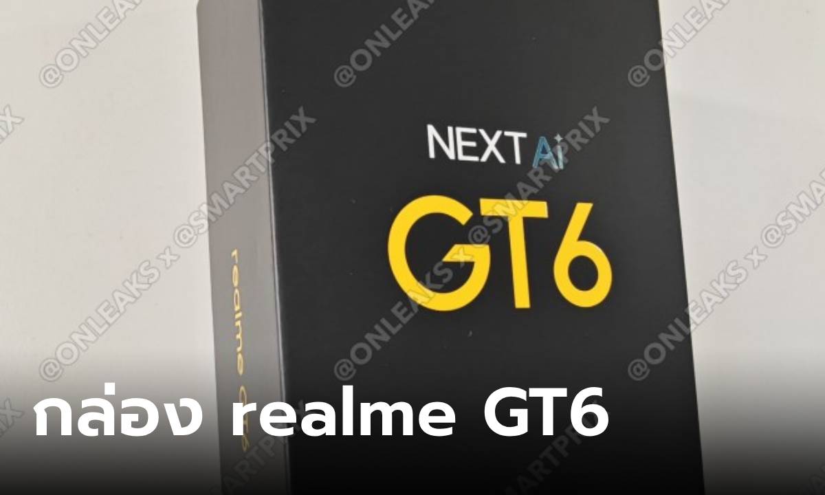 หลุดภาพกล่อง "realme GT 6" เวอร์ชั่นขายทั่ซโลกก่อนเปิดตัว