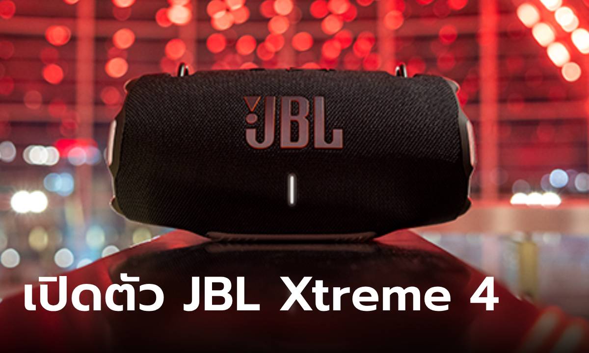 เปิดตัว JBL XTREME 4 ลำโพงใหญ่ที่พกพาได้กับ AI Sound BOOST ปรับเสียงได้