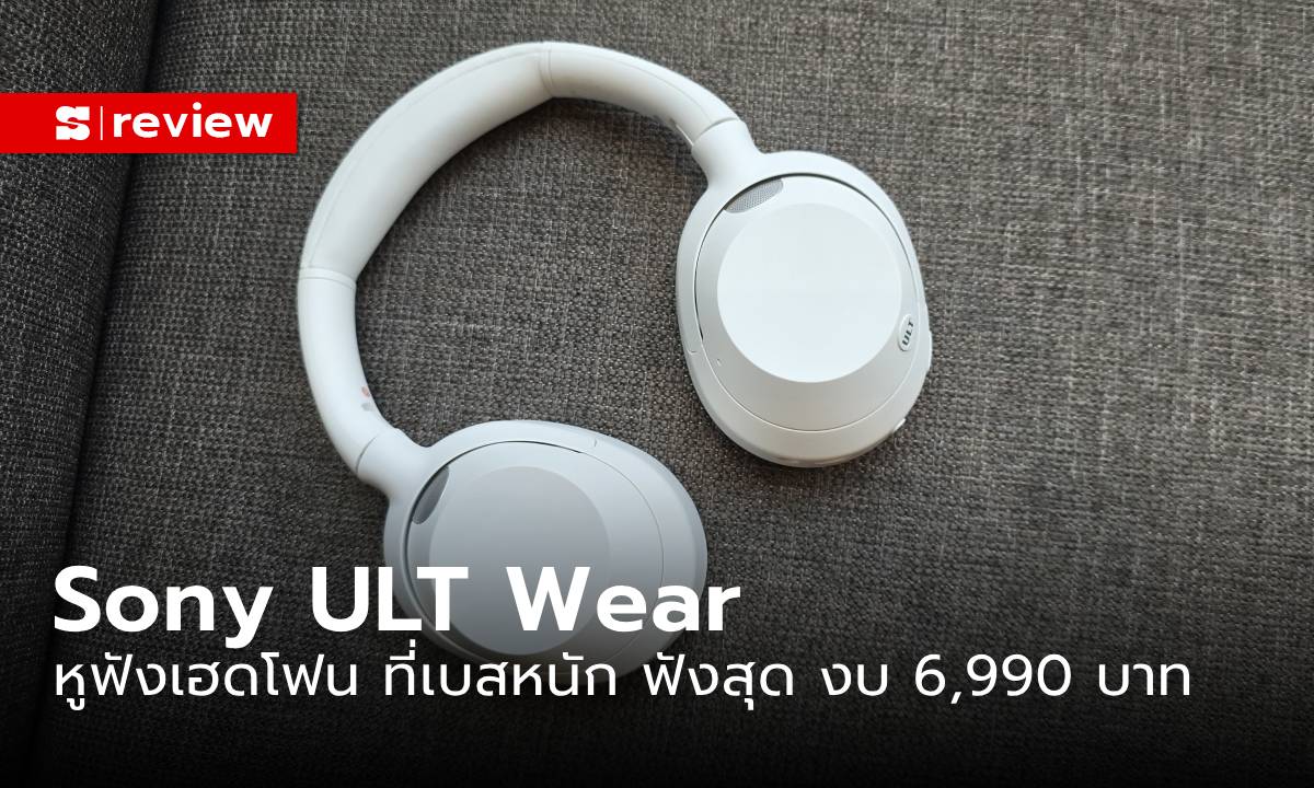 รีวิว “Sony ULT Wear” หูฟังเฮดโฟน สุดครอบคลุม ที่เบสหนักสุดแค่กดปุ่มเดียว