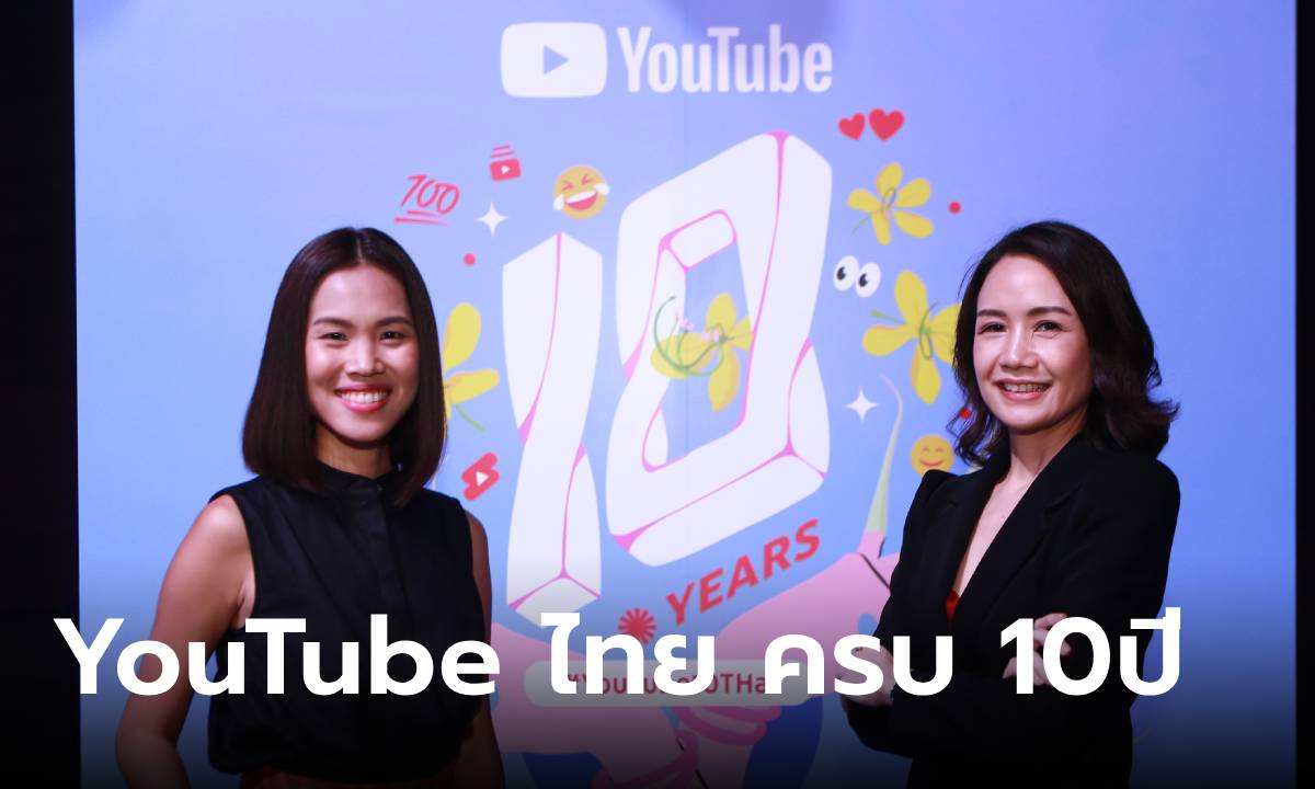 YouTube ประเทศไทยฉลองครบรอบ 10 ปี แพลตฟอร์วิดีโอที่ 1 ในใจคุณ