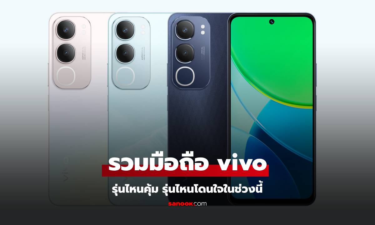 โทรศัพท์ vivo รุ่นใหม่ล่าสุด ปี 2024 มีรุ่นไหนน่าสนใจบ้าง