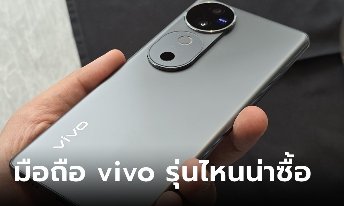 โทรศัพท์ vivo รุ่นใหม่ล่าสุด ปี 2024 มีรุ่นไหนน่าสนใจบ้าง