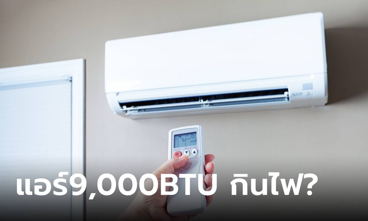 คลายข้อสงสัย แอร์ 9000 BTU กินไฟกี่วัตต์ รับมือบิลค่าไฟสิ้นเดือน