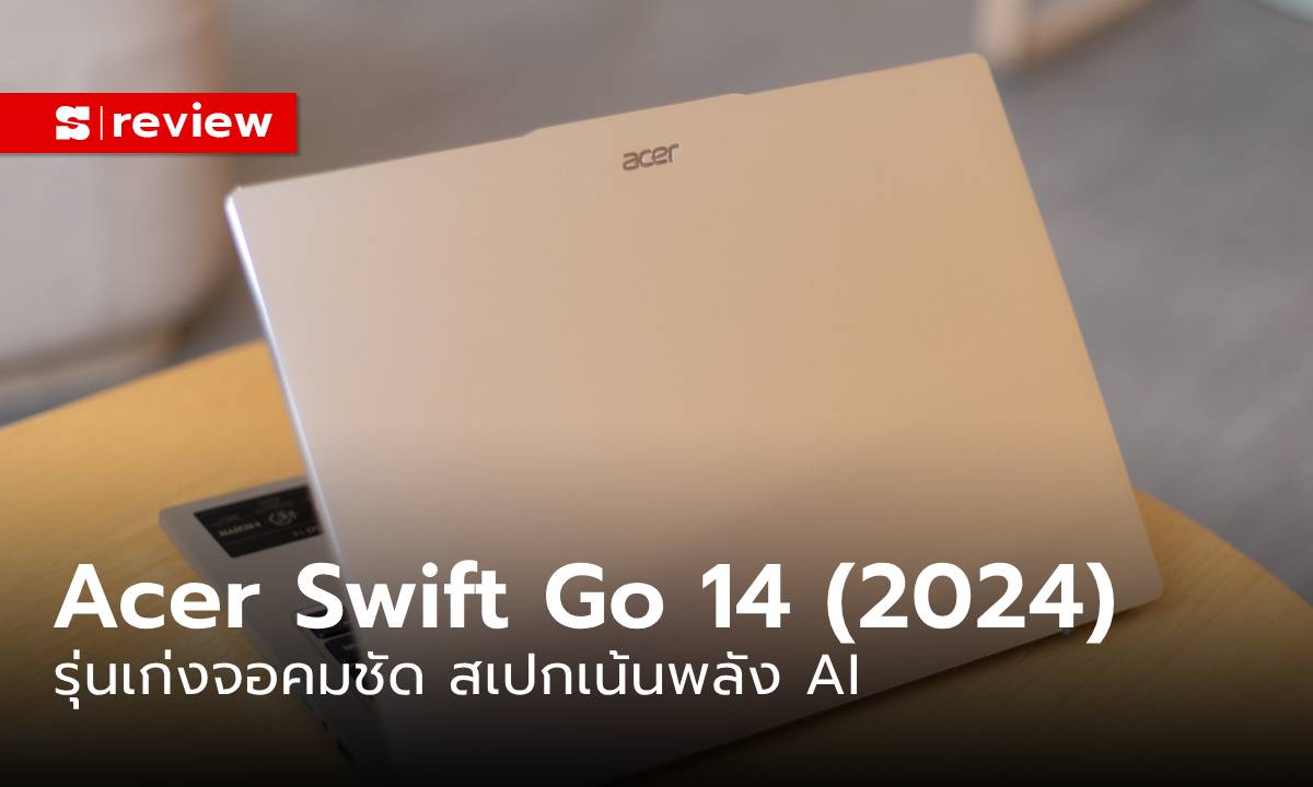รีวิว Acer Swift Go 14 OLED (SFG-14-73-71 ZY) Notebook ไซล์กลางที่ฉลาดกว่าที่คิด