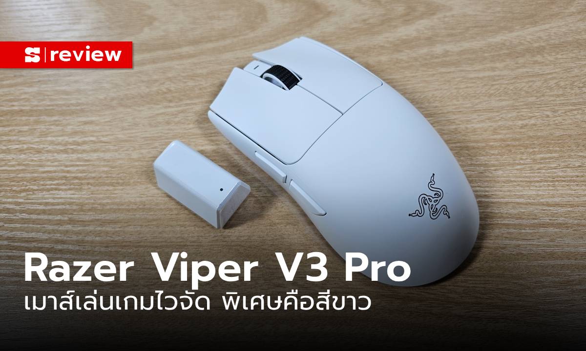 รีวิว “Razer VIPER V3 Pro” เมาส์ไร้สายที่พลังแรงเหลือล้น เพื่อคอเกมใจร้อน