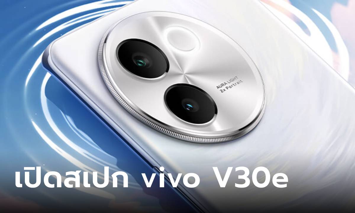 เปิดสเปก vivo V30e 5G มือถือใหม่ด้านหลังสวยกล้องคมในงบ 11,999 บาท