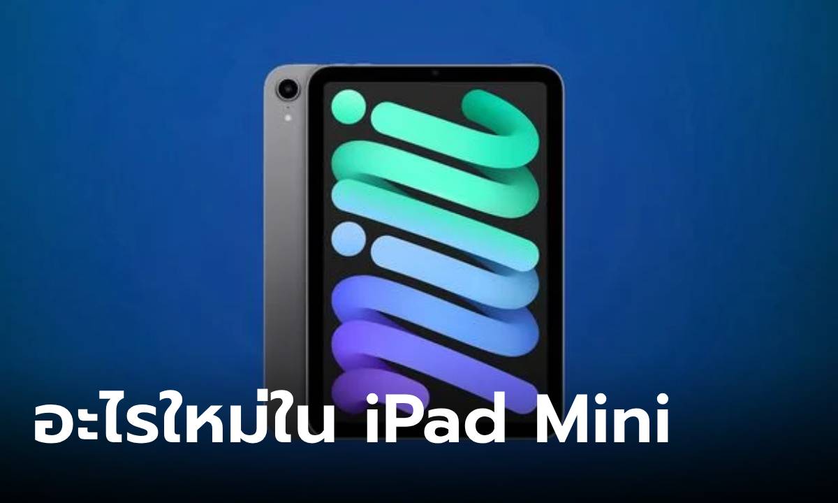 รวมฟีเจอร์ “iPad Mini” ที่เปลี่ยนไปก่อนเปิดตัวปลายปี 2024