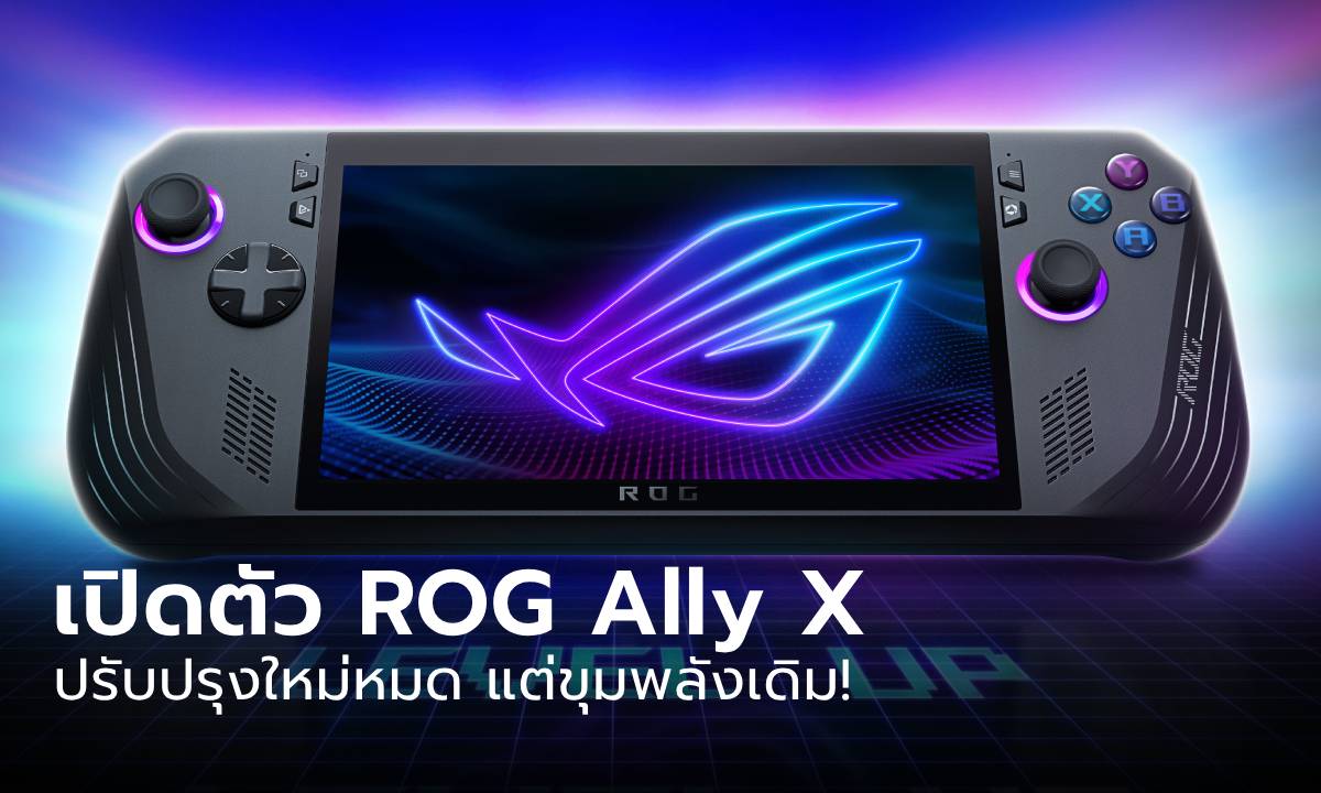 พาชมเครื่องจริง "ROG Ally X" เพิ่มแบตฯ ใช้ได้นาน ความจำมากขึ้น พอร์ตเพิ่มขึ้น