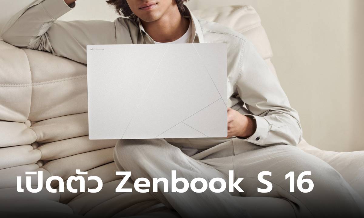 เปิดตัว ASUS Zenbook S 16 (UM5606) จอใหญ่สุดพรีเมี่ยม และสเปกมาครบครัน