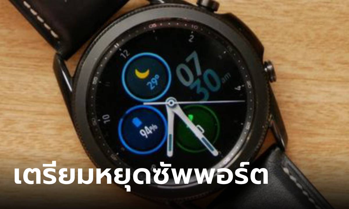 เตรียมโบกมือลา Samsung จะหยุดซัพพอร์ต Galaxy Watch ระบบ Tizen แล้ว