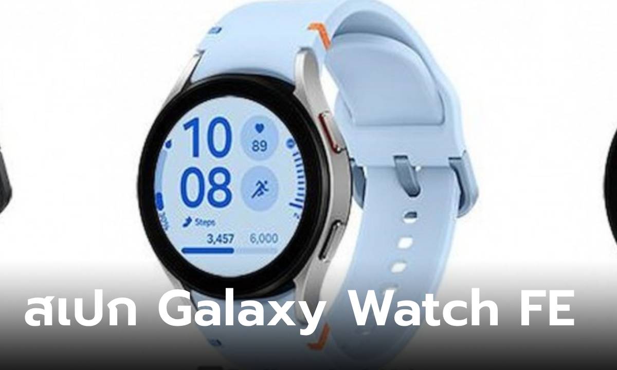 หลุดภาพจริง Samsung Galaxy Watch FE รุ่นเริ่มต้นหลากสี