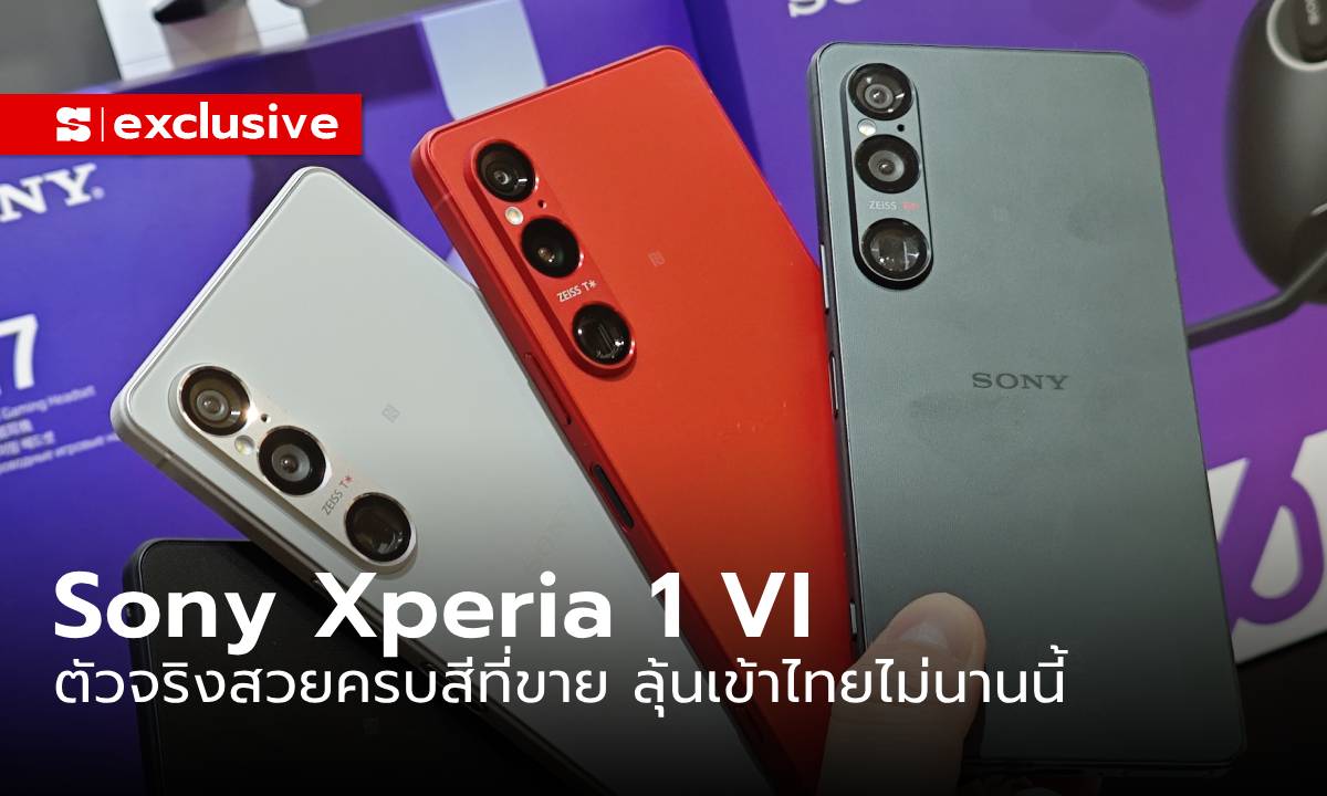 สัมผัสแรก Sony Xperia 1 VI ครบทุกสีเข้าไทยแน่ แต่เมื่อไหร่