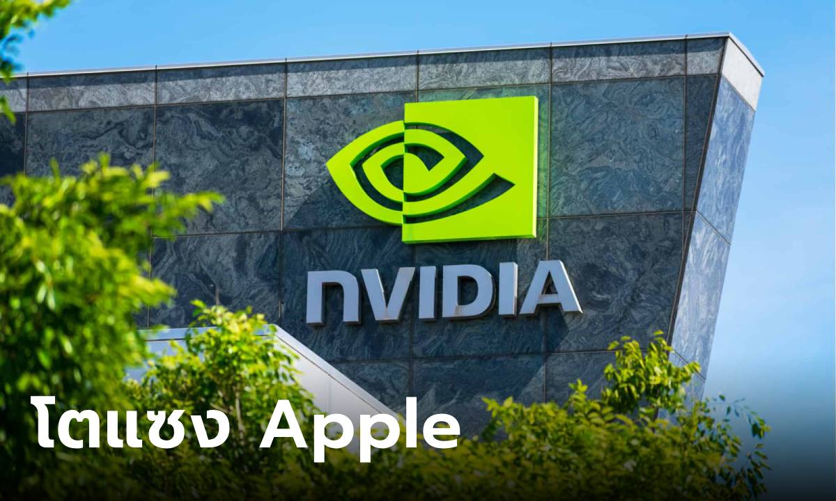 Nvidia แซงหน้า Apple ขึ้นแท่นบริษัทมูลค่าสูงอันดับ 2 ของโลก