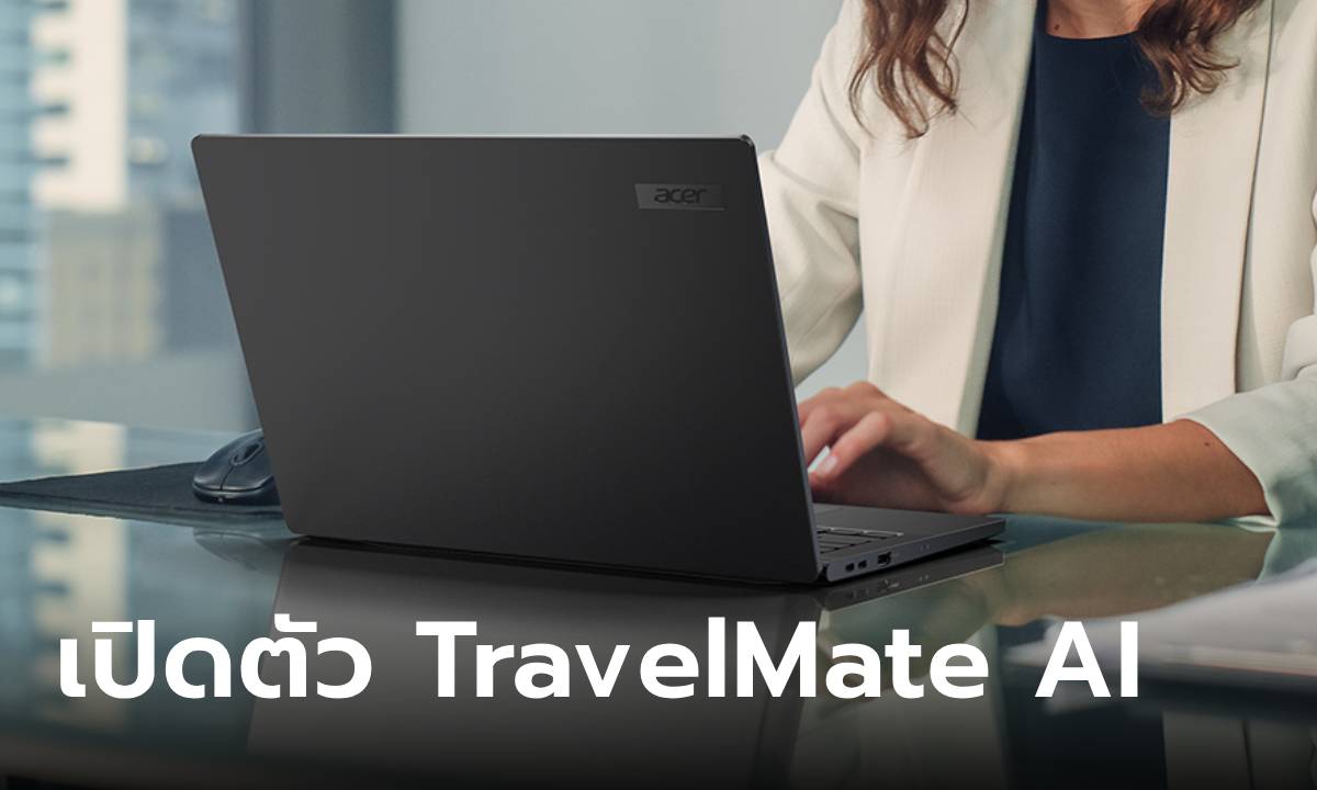 เอเซอร์ เปิดตัวโน้ตบุ๊กรุ่นใหม่ TravelMate Business AI สำหรับภาคธุรกิจและภาคองค์กร