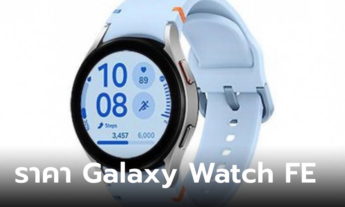 หลุดราคา Samsung Galaxy Watch FE เริ่มต้น 7,900 บาท
