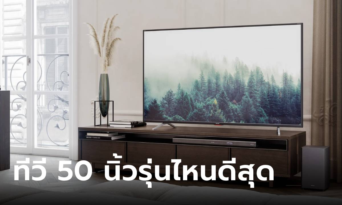 แนะนำ Smart TV 50 นิ้ว ยี่ห้อไหนดี ดูฟุตบอลยูโร 2024