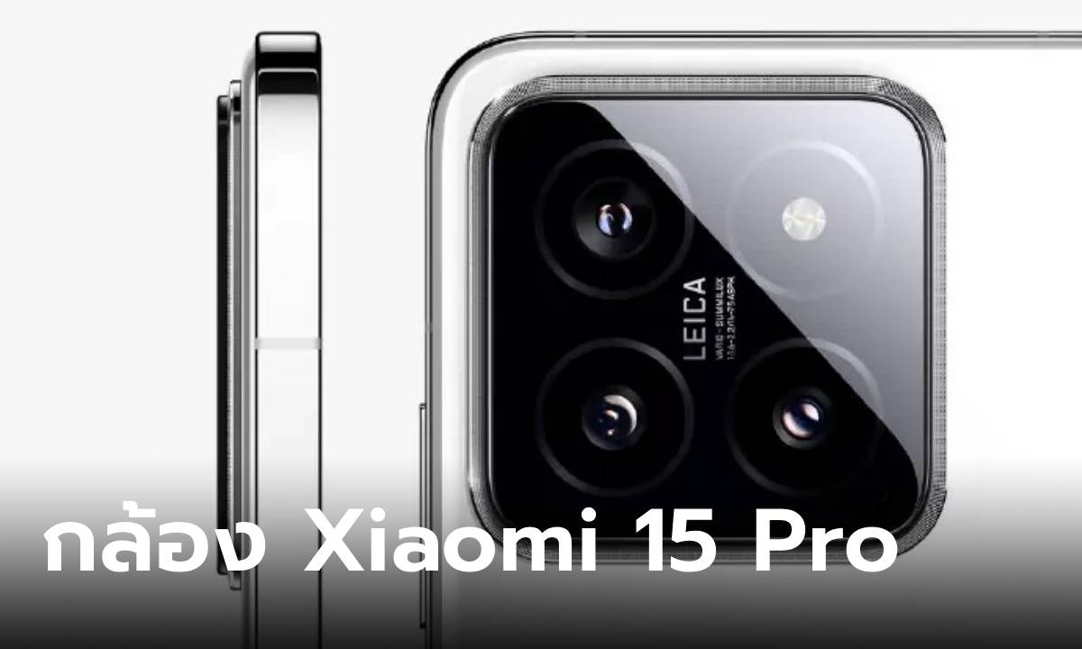 [ลือ] Xiaomi 15 Pro คาดว่าจะได้กล้องหลักเป็นเซ็นเซอร์ขนาด 1 นิ้ว