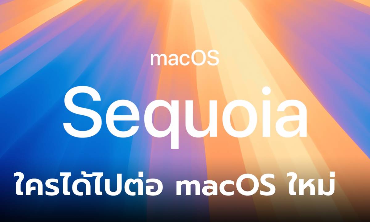 เปิดรายชื่อเครื่อง Mac ที่ได้ไปต่อกับ macOS Sequoia
