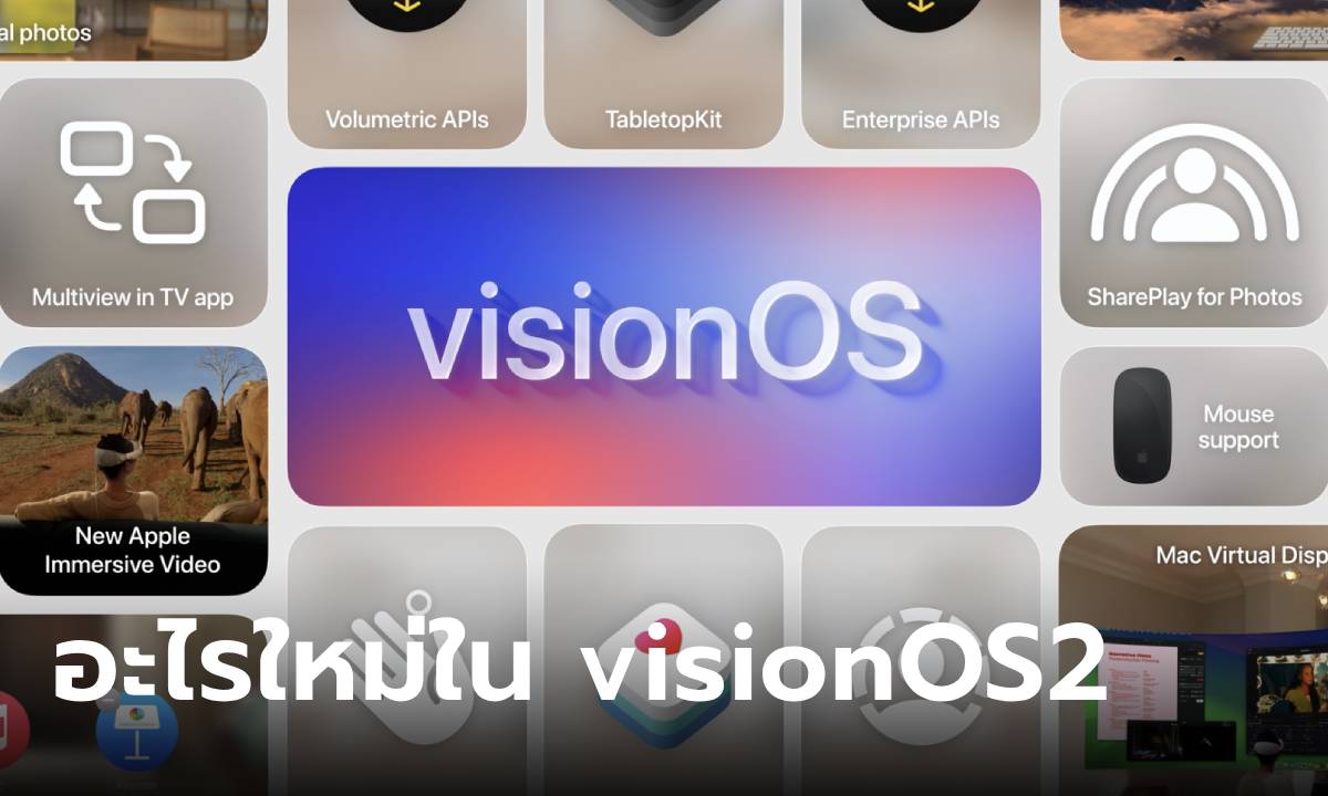 เปิดตัว visionOS 2 มอบประสบการณ์การประมวลผลเชิงมิติพื้นที่แบบใหม่ให้กับ Apple Vision Pro