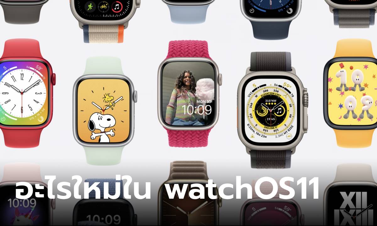 เปิดตัว watchOS 11 ใหม่ที่ยกเครื่องเพื่อการดูแลสุขภาพบน Apple Watch