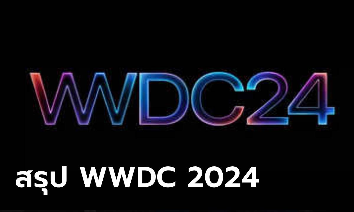 สรุป WWDC 2024 เปิดใหม่หมด พร้อม AI สไตล์ Apple ที่คุณต้องรู้