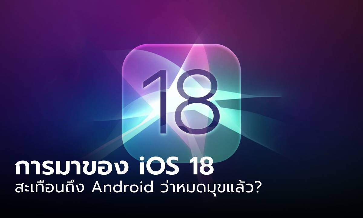 การมาของ iOS 18 แรงจนคนมองว่า Android นิ่งเกินไปไหม?