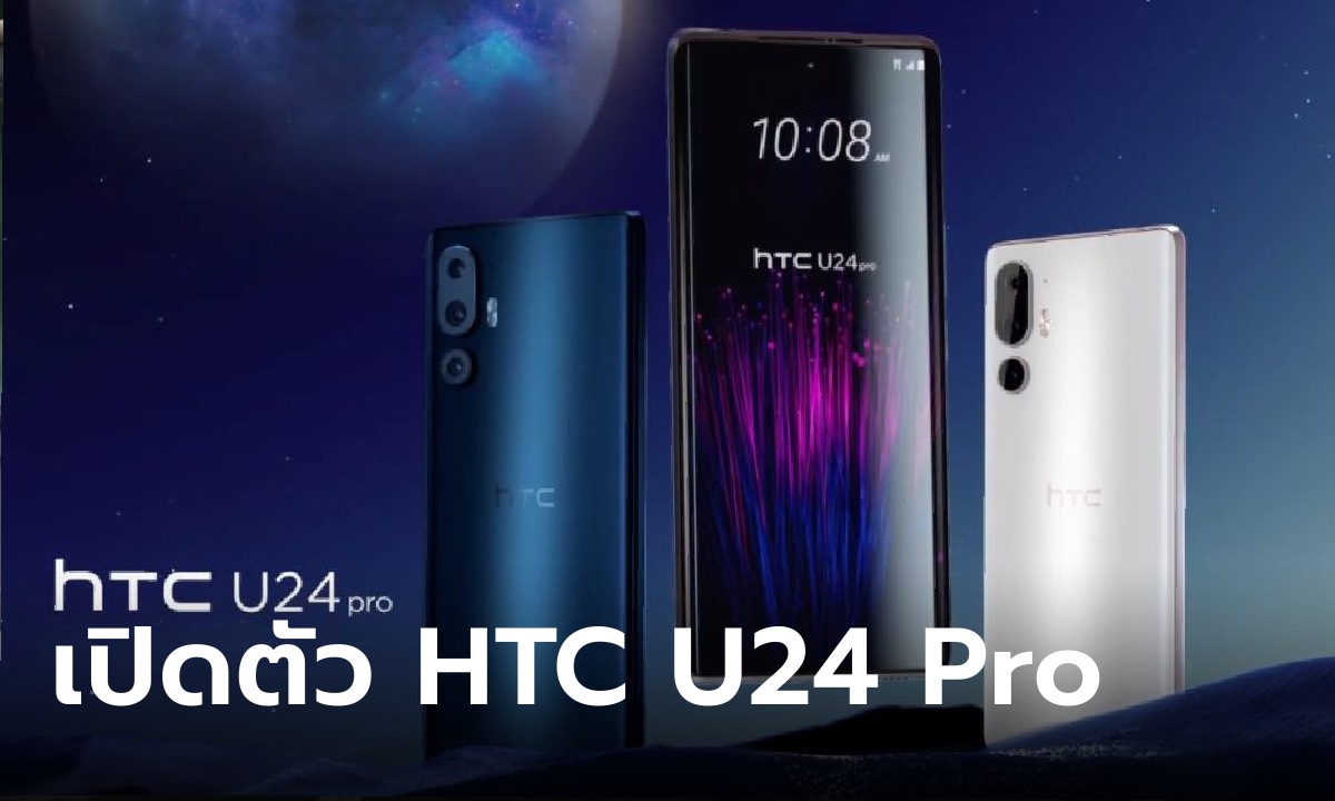เปิดตัว HTC U24 Pro ตัวท็อปใหม่เปลี่ยนหลายจุดพลัง Snapdragon 7 Gen 3