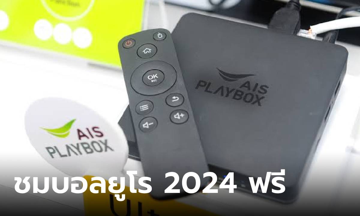ข่าวดี AIS ให้คุณดูฟุตบอลยูโร 2024 ฟรีผ่านกล่อง AIS Playbox และ GIGATV เริ่ม 14 มิถุนายนนี้