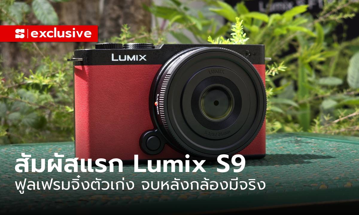 พาลอง Panasonic Lumix S9 กล้อง Full Frame จิ๋งแต่แจ๋วของ Panasonic ในงบไม่เกิน 6 หมื่นบาท