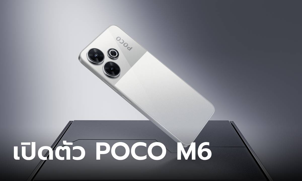 เปิดราคา POCO M6 รุ่นเล็กเน้นเล่นเกม และได้สเปกคุ้มค่า เริ่มต้น 4,399 บาท