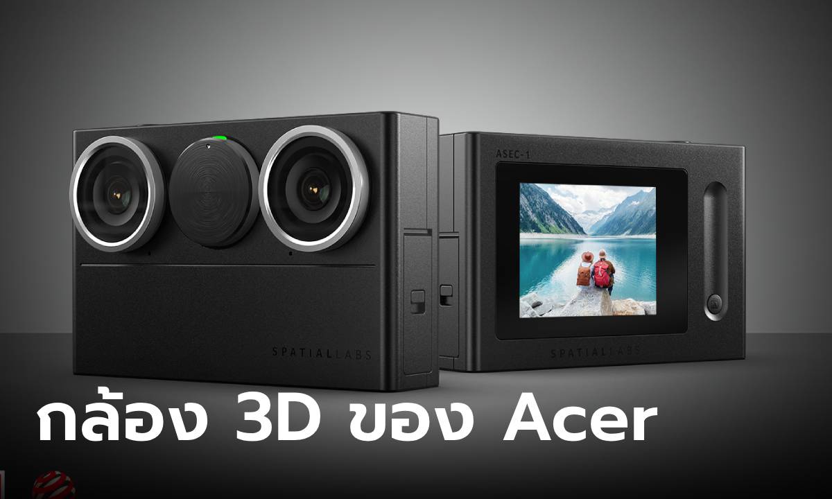 เปิดตัว Acer SpatialLabs Eyes Stereo Camera กล้อง 3D รุ่นใหม่