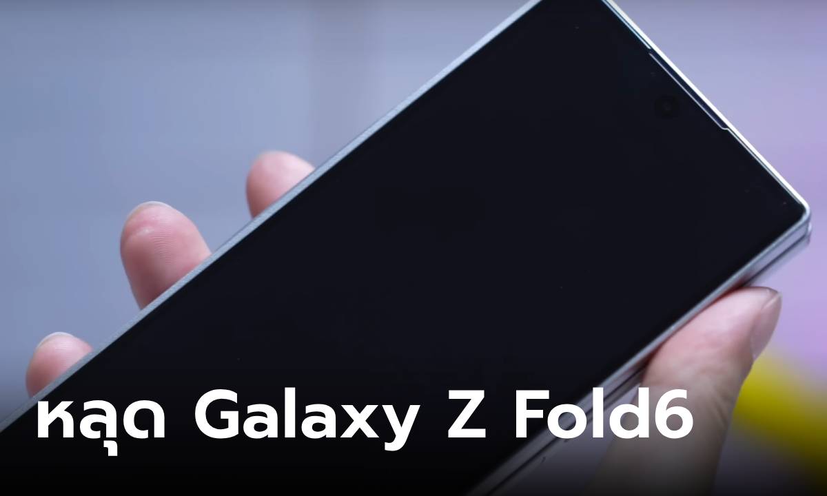 หลุดเครื่องดัมมี่ของ Samsung Galaxy Z Fold6 เหลี่ยมและกว้างขึ้น