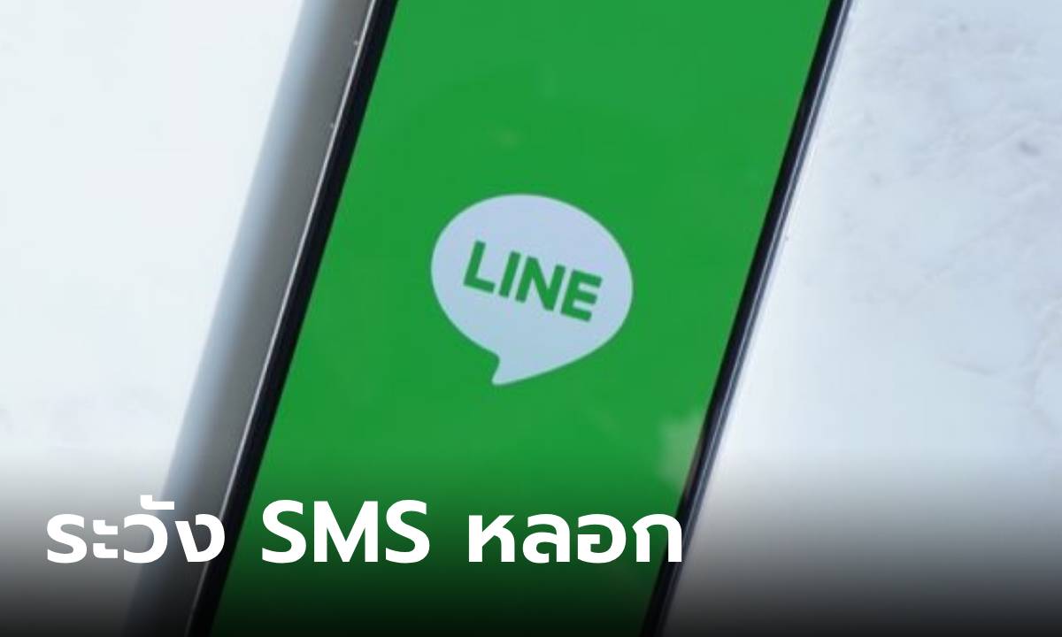 LINE เตือนผู้ใช้ระวัง SMS แอบอ้างหลอกให้เข้าระบบเพื่อรักษาสถานะ