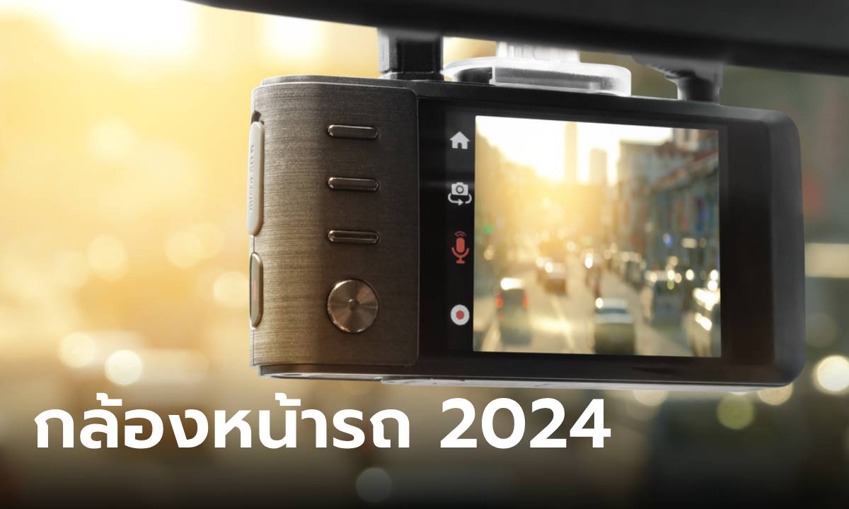 กล้องหน้ารถยี่ห้อไหนดี ที่น่าใช้สุดในปี 2024 ติดไว้อุ่นใจกว่า
