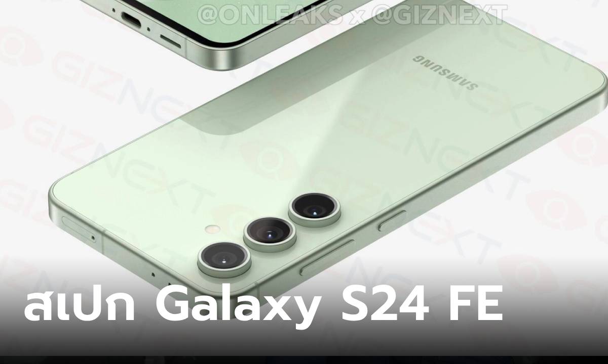 เผยภาพเรนเดอร์ Samsung Galaxy S24 FE จอใหญ่ ขอบบางลง ขุมพลัง Exynos 2400