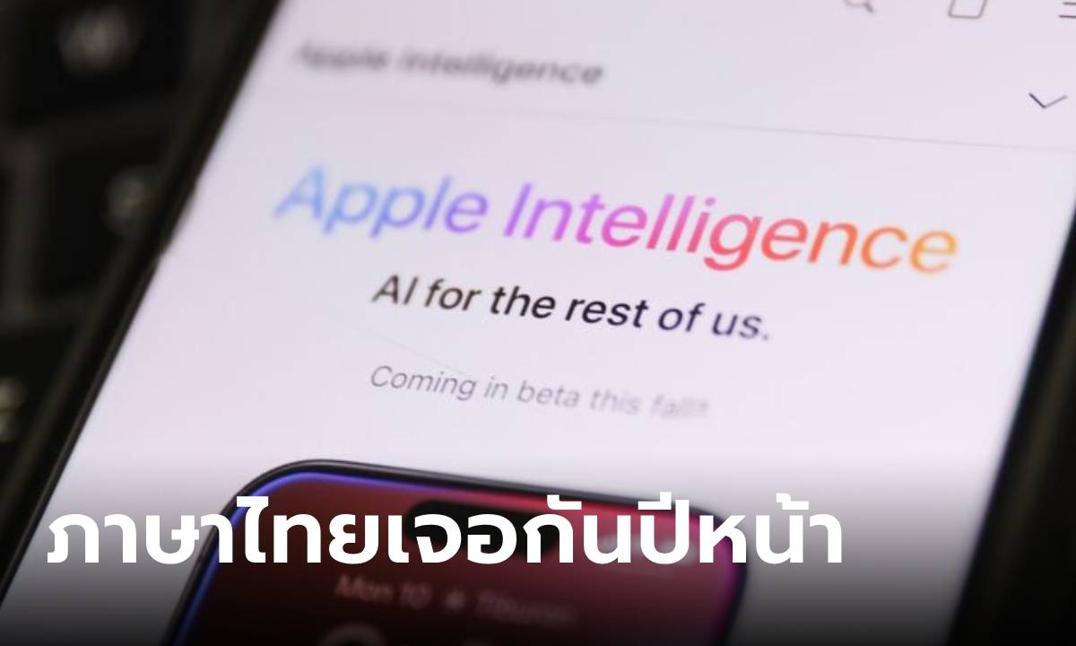[ลือ] Apple Intelligence ตัวเต็มรวมถึงภาษาไทยเจอกัน ปีหน้า