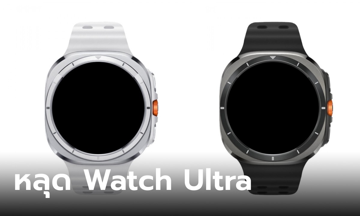 ชมภาพแรก Samsung Galaxy Watch Ultra ดีไซน์เหลี่ยมพร้อมลุย ก่อนเปิดตัว