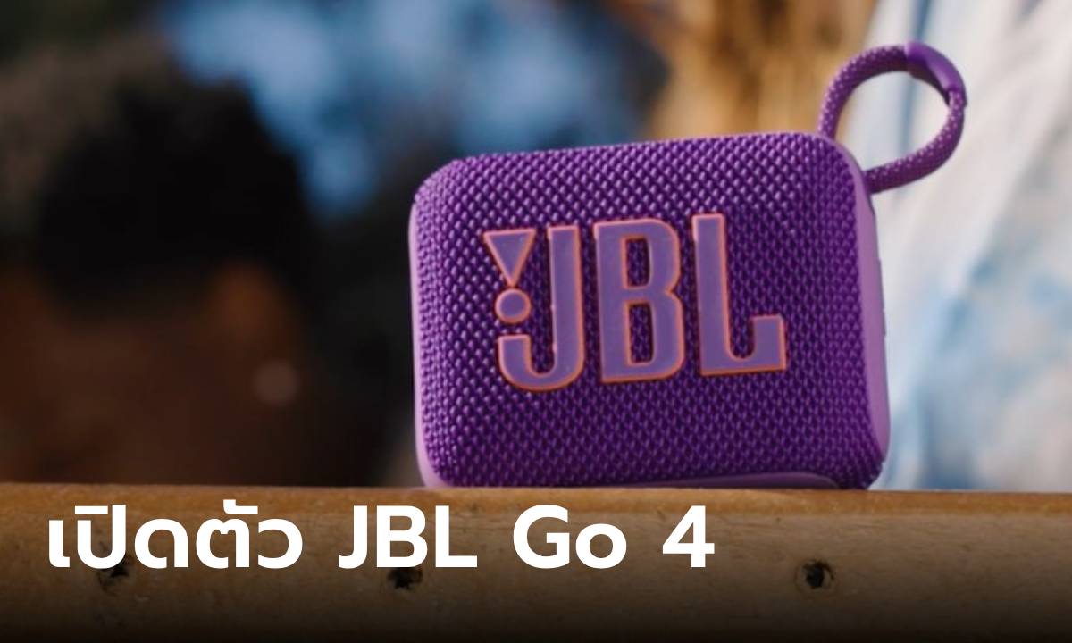 เปิดตัว JBL Go 4 ใหม่ ลำโพงเล็กขวัญใจมหาชน เริ่มต้น 1,990 บาท