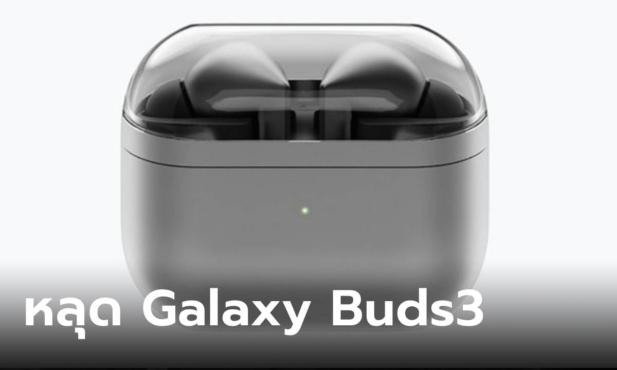 หลุด! Samsung Galaxy Buds3 เปลี่ยนดีไซน์ใหม่หมด