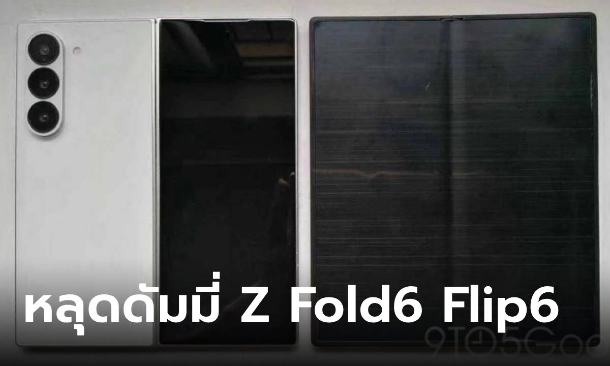ชมภาพดัมมี่ Samsung Galaxy Z Flip6 และ Z Fold 6 ใหม่ก่อนเปิดตัว