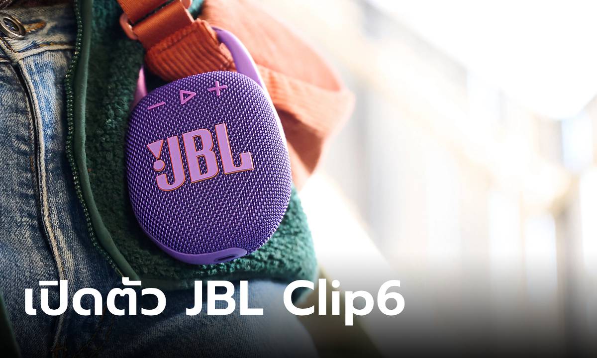 เปิดตัว JBL CLIP 5 การกลับมาของลำโพงพกพา พร้อมห่วงคล่อง แต่เก่งและเสียงดี