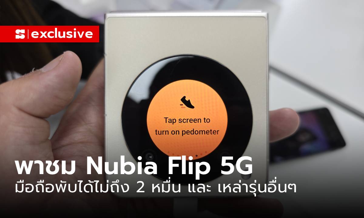 ชมเครื่องจริง Nubia Flip 5G ใหม่ล่าสุด ในราคาเร้าใจเพียง 19,990 บาท