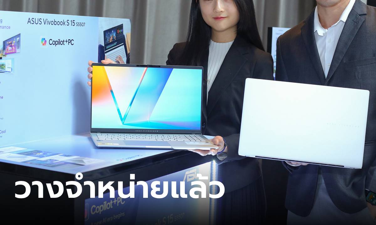 ASUS วางจำหน่าย "vivobook S 15 (S5507)" ขุมพลัง Snapdragon X Elite ตัวแรกในไทย