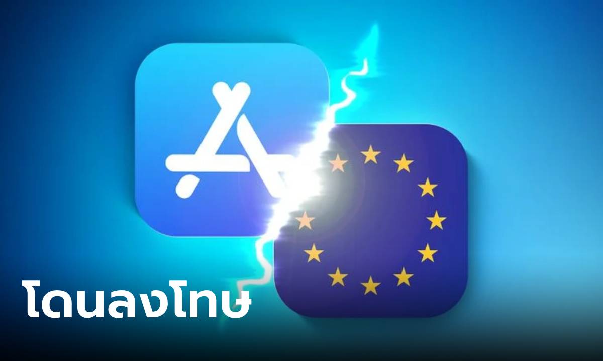 EU ลงโทษ Apple ฐานละเมินกฏ DMA ในการเข้าถึง App Store