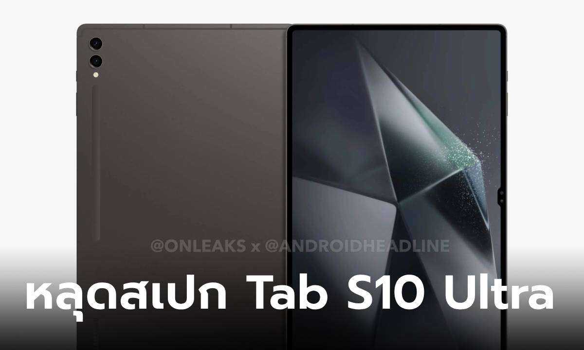 หลุด Render ของ Samsung Galaxy Tab S10 Ultra ไม่เปลี่ยนดีไซน์แต่เครื่องในต่าง