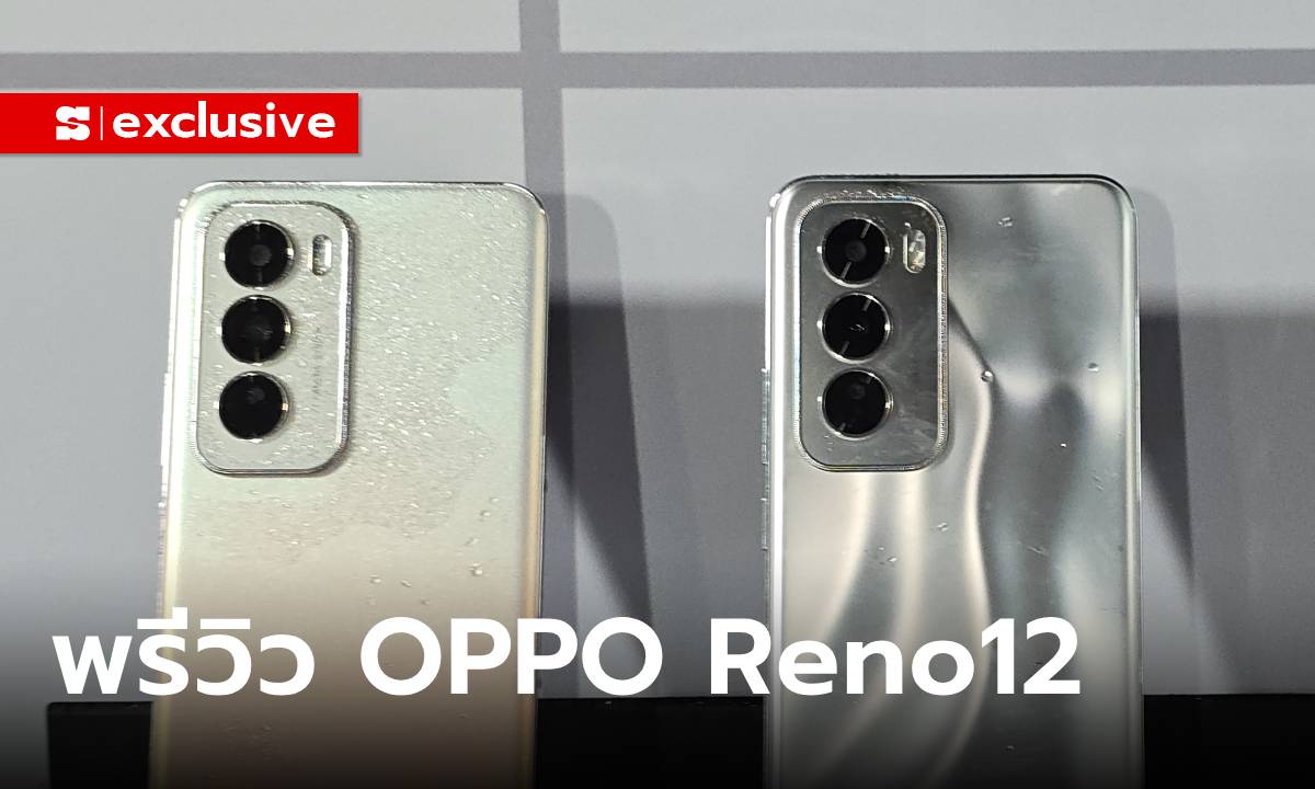 พาชม OPPO Reno 12 Series ปรับดีไซน์ใหม่พร้อมกับ OPPO AI สุดล้ำ