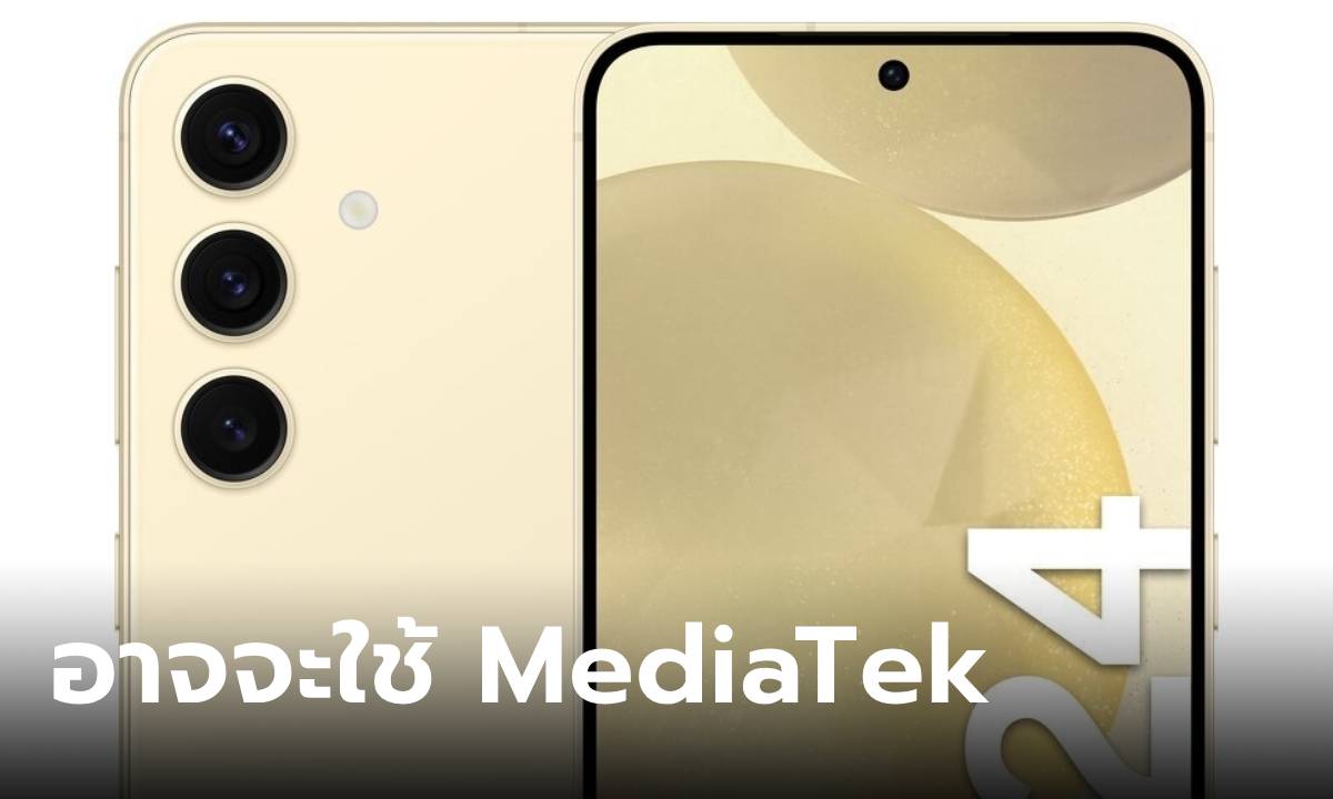 ลือ Samsung Galaxy S25 จะใช้ชิปของ MediaTek เพราะการผลิต Exynos ไม่พอ